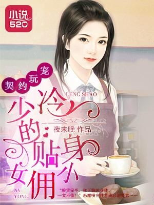 韩先生的贴身女佣（99集）