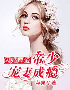 闪婚高冷女总裁，都市情缘的奇迹