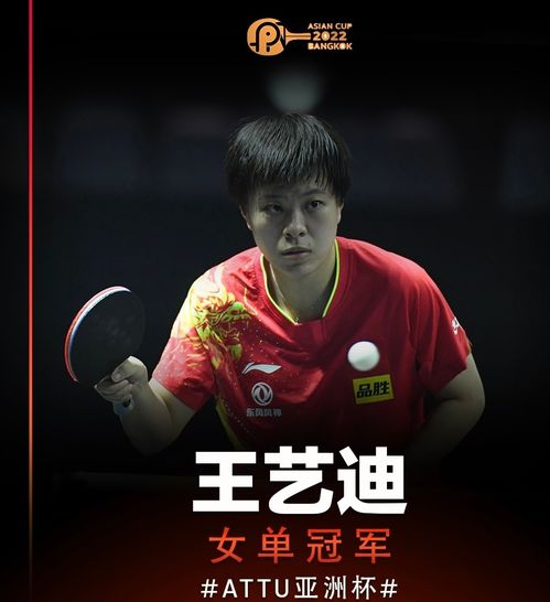 王艺迪与伊藤美诚的对决，一场失利背后的故事与启示