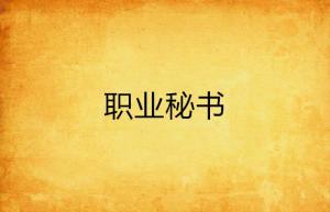 叶秘书的厉总很粘人（101集）故事梳理