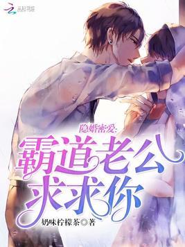隐婚霸总的甜蜜暴击