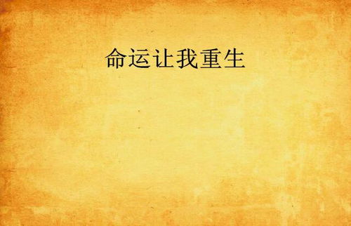 重活一次金玉满堂，命运交织的80集人生篇章