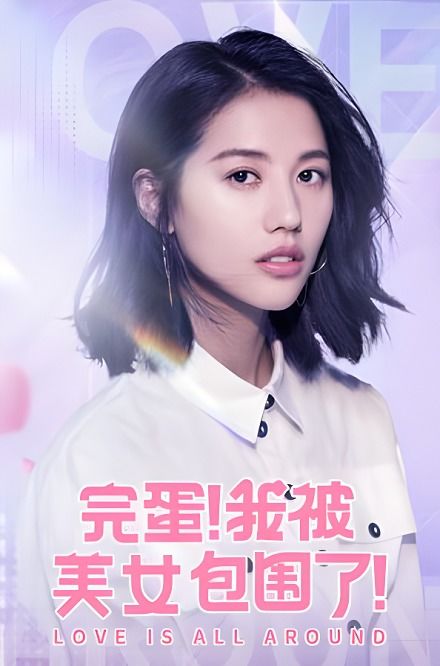 完蛋！我被桃花包围了（第88集）