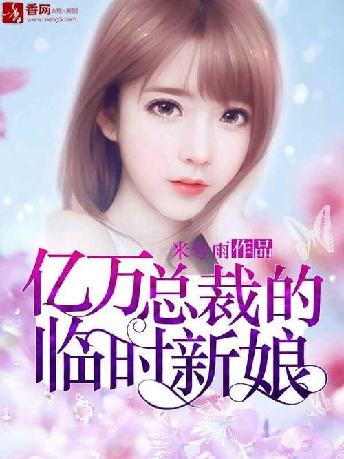 总裁的临时新娘（95集）剧情深度解析与角色探讨