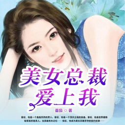 离婚后，美女总裁追着我领证（99集）