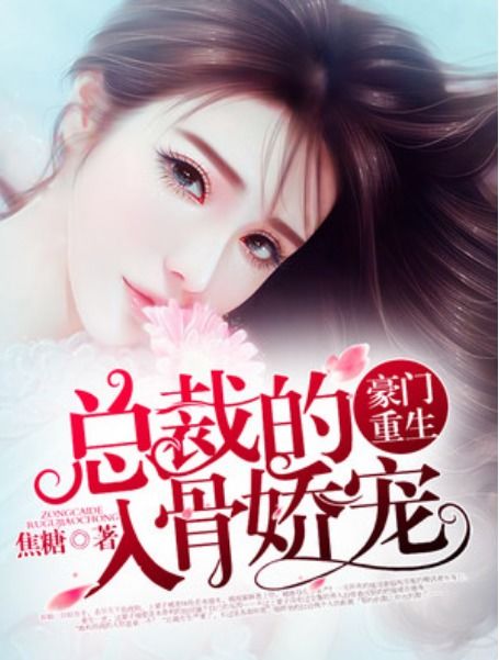 娇宠之祁总追妻甜入骨（91集）