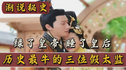 史上最强假太监