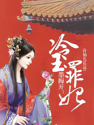 宸王的罪妃，权力与命运的交织