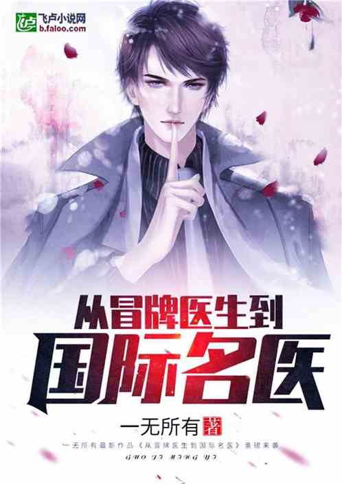 这个医生很逆天，医术超凡的第99集传奇故事