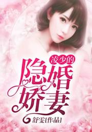 陆少的隐婚娇妻（已完结）
