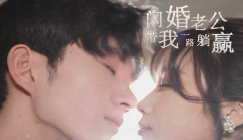 闪婚老公带我一路躺赢（99集）