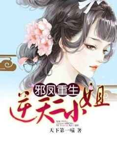 重生后安小姐又美又飒（100集）