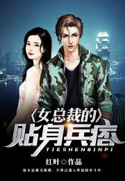 女总裁的贴身强兵（100集）剧情解析与人物深度剖析