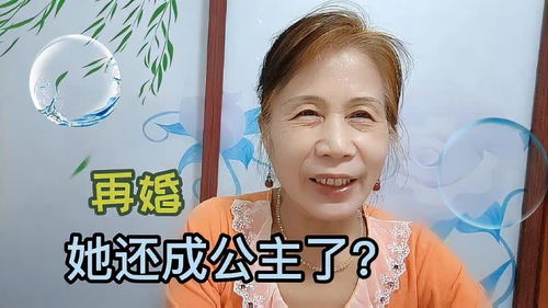 捡个公主当保姆（79集）