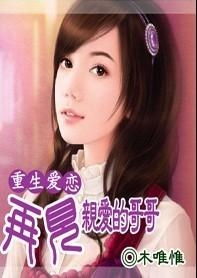 重生后，爱上前任的傲娇哥哥（一）
