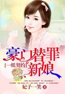 契约成婚，总裁的豪门新娘