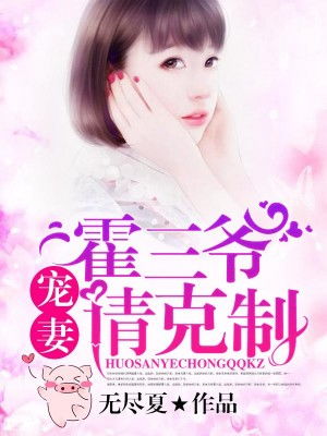 替嫁甜婚，霍总宠妻花样多