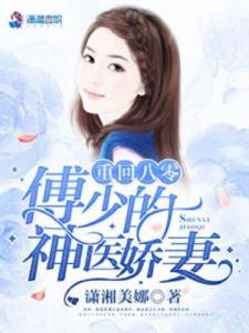 傅少攻略，娇妻别想离（80集）剧情深度解析与观感分享