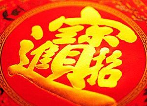 吉星高照，探寻幸运背后的力量与智慧