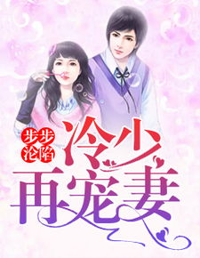 步步沦陷（57集）