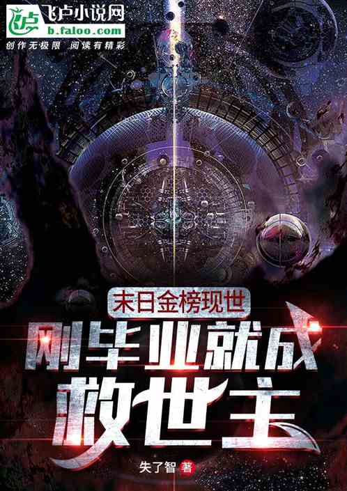 末日将至，我成了救世主（共46集）