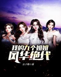 我的六个风华绝代姐姐（61集）的传奇故事