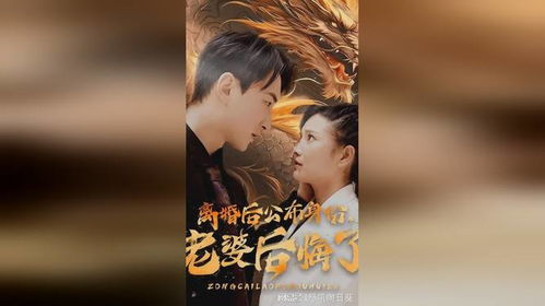 离婚后公布身份，老婆后悔了