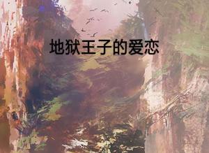 爱在地狱最深处（76集）剧情深度解析与感悟