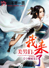 女皇陛下的美男团（第1-80集）剧情深度解析