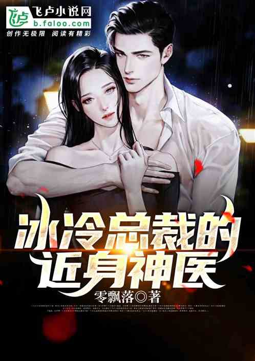 女总裁的近身医王（61集），医术与情感的交织传奇