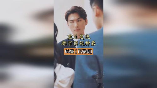 重生复仇，都市顶级神豪（60集）