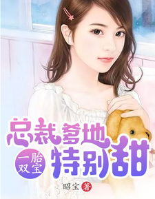 一胎双宝，爹地总想靠脸上位（71集）