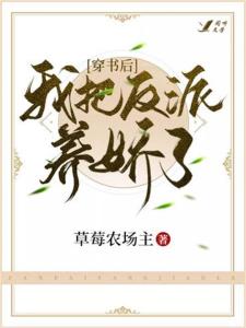 穿书后我和反派he了（101集）