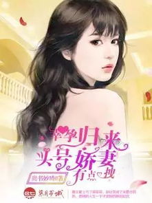 娇妻归来，萌宝马甲藏不住了（79集）