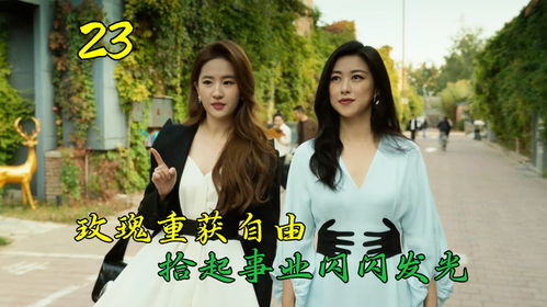离婚后，我和前夫的新欢成了闺蜜（62集连载故事）