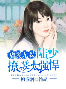 甜蜜攻略，陆总前妻太傲娇（第89集）