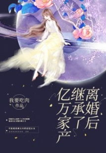 离婚后，我继承了亿万家产（1集）