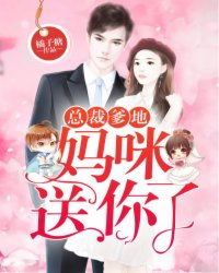 我妈给我找了个总裁爸爸（第87集）