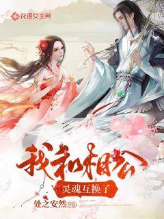 替嫁风云，宝藏老公的甜蜜陷阱（98集剧情解析）