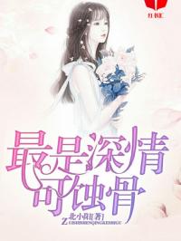 爱在春风细雨时（蚀骨惊情）（电视剧剧本）