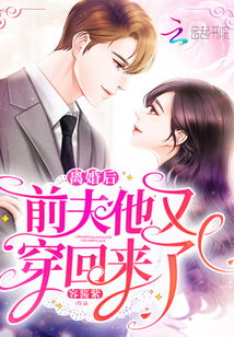 新篇章，离婚后，我被前夫舅舅宠坏了（100集连载故事）