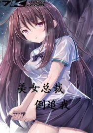 开局我被美女总裁倒追（94集）