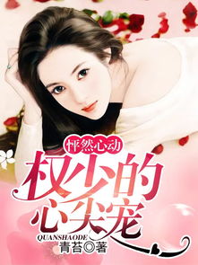 少城主的心尖宠