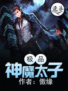 极品假太子（第1集至第10集）剧情深度解析与角色探讨