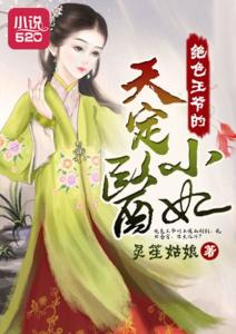 风流小神医与四个绝色师姐（第87集）的传奇故事