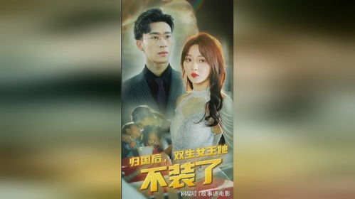 归国后，双生女王她不装了（62集）