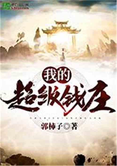 避世五年下山即无敌，一个关于修行与重归的故事（1987字）
