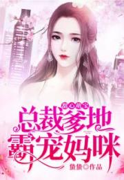 萌宝联手，爹地这才是我妈咪（60集）