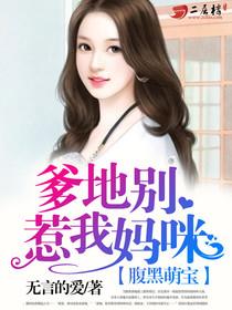 萌宝送上门，爹地请签收（张雨晴篇）——第95集剧情解析与角色深度探讨