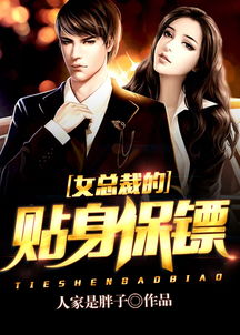 女总裁的保镖男友（1集至10集）剧情概览